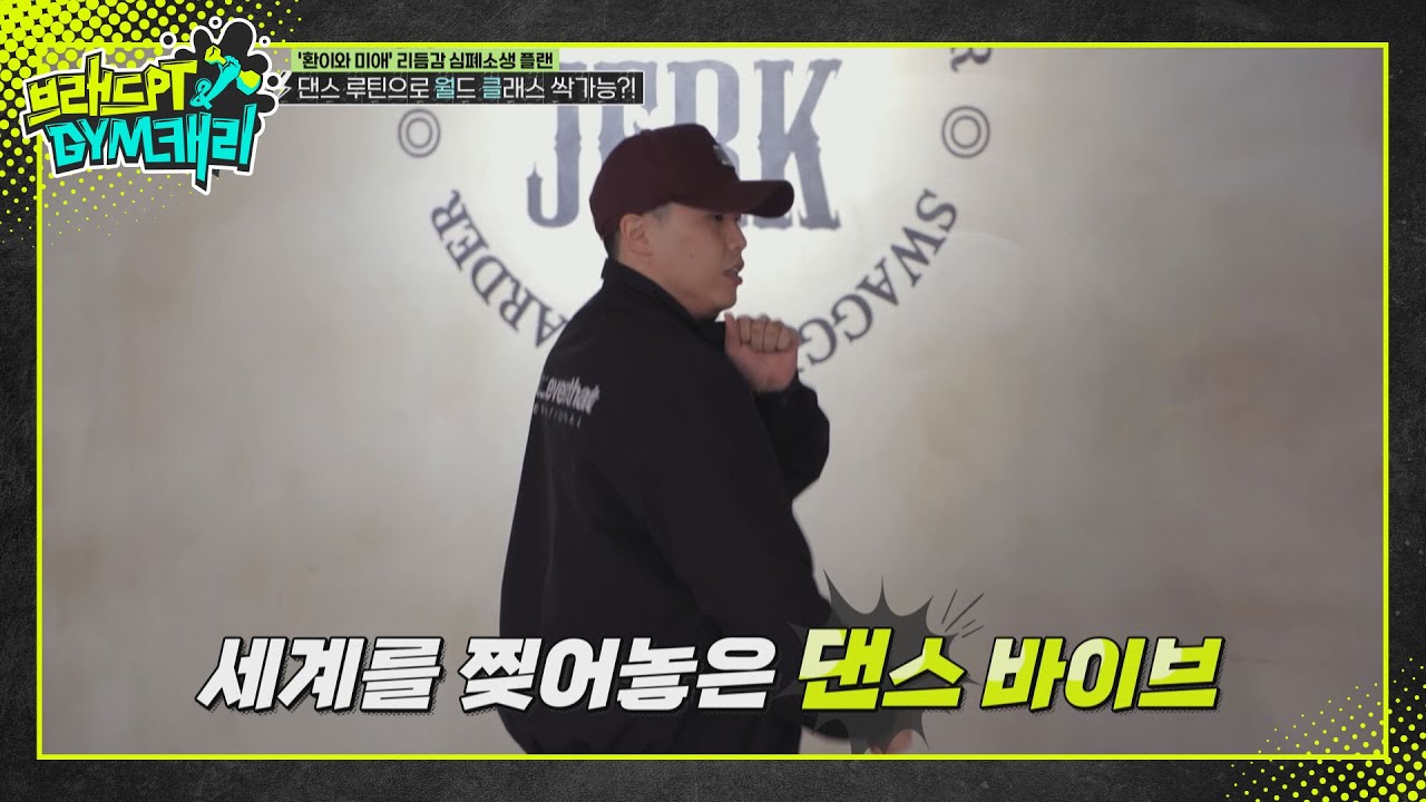 댄스 루틴으로 월클 저스트 절크 따라잡기? l #브래드PT앤GYM캐리 l #MBCevery1 l EP.05