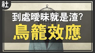 到處曖昧就是渣？你聽過「鳥籠效應」嗎？【Buchi社會課#19】 by 林辰Buchi 100,608 views 2 years ago 9 minutes, 59 seconds