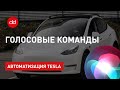 Голосовые команды для Tesla