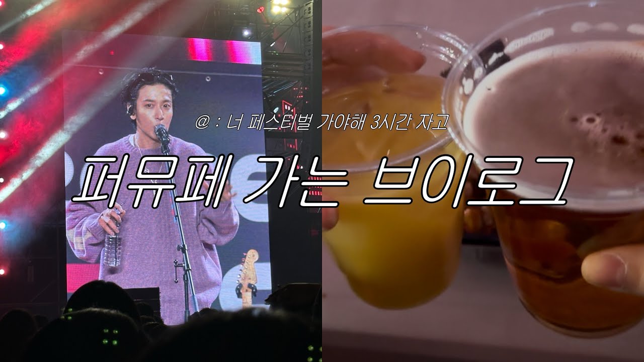 3시간 자고 가는 취중페벌 