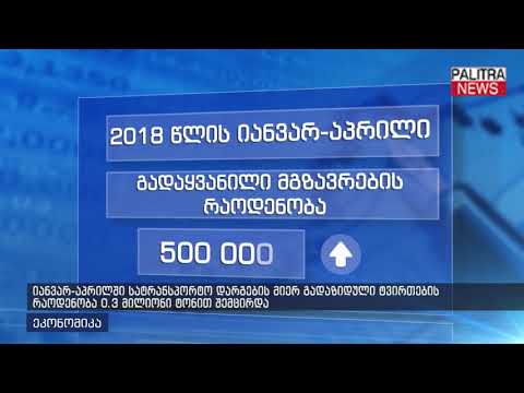 იანვარ-აპრილში სატრანსპორტო დარგების მიერ გადაზიდული ტვირთების რაოდენობა 0.3 მლნ ტონით შემცირდა