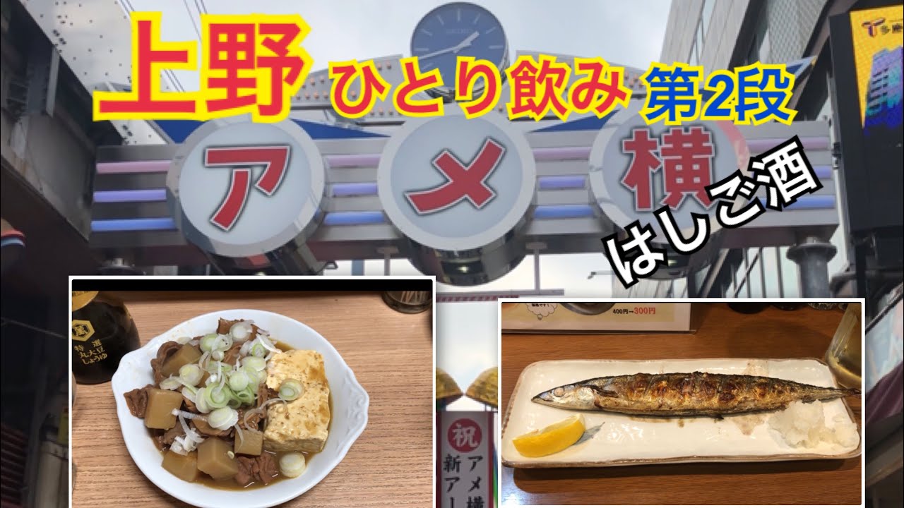 上野 昼飲み デート