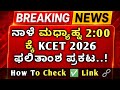 KCET Result 2026 Released Date Out Now 🔥 ಬೇಗ Check ಮಾಡಿ | Karnataka CET Result Latest News Today