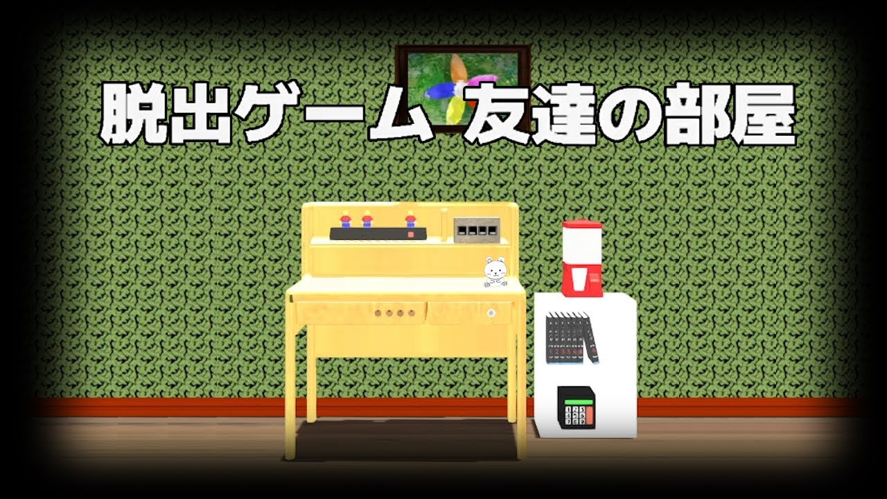 脱出ゲーム 友達の家 (ArayashikiGame) | Escape Game Friend's House