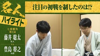 【第82期名人戦第一局】＜2日間ハイライト＞藤井聡太名人 対 豊島将之九段