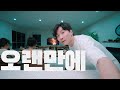 5개월만의 영상