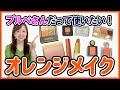 【神回】ブルベさんが使える！プチプラオレンジメイク９選【黄み肌ブルベさんも必見】