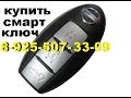 Как снять личинку двери Ниссан Кашкай 2013  ремонт 89255073309