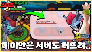 이젠 브롤 서버도 터뜨려버리는 데미안;; 이걸 어떡하냐 진짜.. [브롤스타즈]