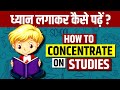 10 Powerful Tips To FOCUS On Studies 🙇 How To Study With Full CONCENTRATION 💁 Live Hindi Facts