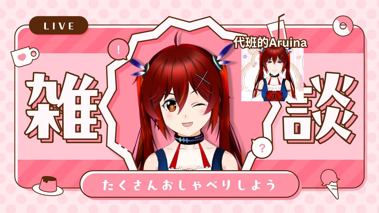 #初見歡迎 #歡迎降落 【特別企劃】感謝我們的Aruina代班！【夜見可奈】FT幫忙代班的 @SakuyaVtuber | MYViki