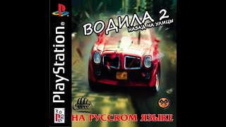 Driver 2 - Back on The Streets - Поездка по улицам (PS1)