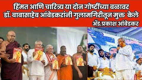 Prakash Ambedkar | यांच बुद्ध लेणी येथे आयोजित धम्मचक्र प्रवर्तन मेळाव्यातील भाषण | #sambhajinagar 