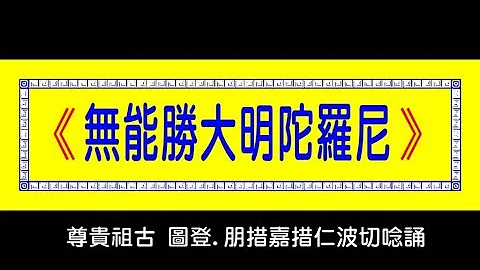 無能勝神咒mp3 無能勝神咒mp3