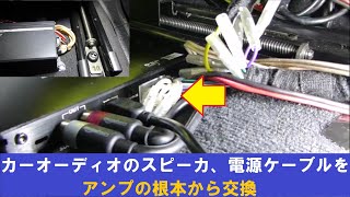 カーオーディオのスピーカ、電源ケーブルをアンプの根本から交換