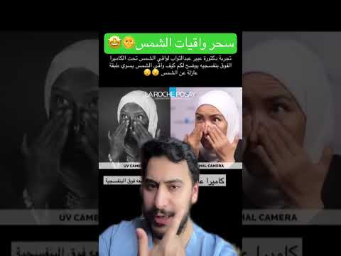 سحر واقيات الشمس دكتور يوسف