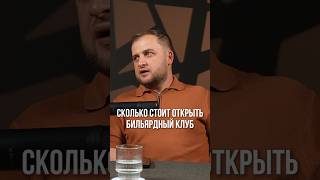 🏆 Сколько нужно инвестировать в успешный бильярдный клуб?