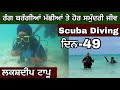 Scuba Diving। ਡੂੰਘੇ ਸਮੁੰਦਰਾਂ ਦੇ ਜੀਵ ਜੰਤੂ। ਸਿਰਾ ਮਹੌਲ ।Lakshadweep Travel। Ghudda @devkuraiwala7573