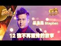 中年好聲音丨12強不再猶豫的故事 梁浩銓 Stephen丨See Saw先