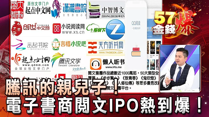 騰訊的親兒子！電子書商閱文IPO熱到爆！- 陳雨農《５７金錢爆精選》2017.1108 - 天天要聞