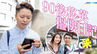 Vlog咪｜移英90後倫敦搵樓日記（1）＊Clapham/Battersea 鄰近巨型商場＊地產代理贈三招 增加睇樓機會｜Hongkonger house hunting in London