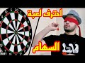 شرح قواعد لعبة السهام تحدى رمى السهام Darts تحدى كيف تصبح ماهر فى رمى السهام