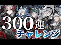 【迫真ガチャ】300連で限定ぜんぶほしいドクターの闘い【アークナイツ/ Vtuber/ 春水レイ】