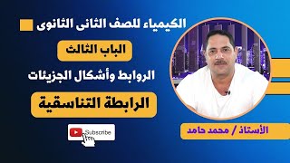 الكيمياء للصف الثاني الثانوي ـ تيرم ثان | الرابطة التناسقية