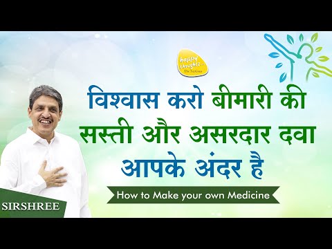विश्वास करो बीमारी की सस्ती और असरदार दवा आपके अंदर है How to make your own medicine - Sirshree
