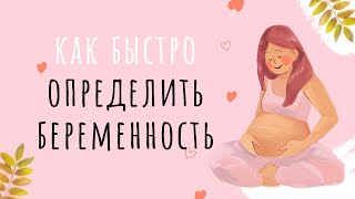 Как определить беременность на ранних сроках? БЕЗ ТЕСТА | Ранние признаки беременности