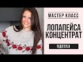 ЖИВОЙ Мастер Класс "ЛОПАПЕЙСА КОНЦЕНТРАТ" Одесса! НОВОСТИ
