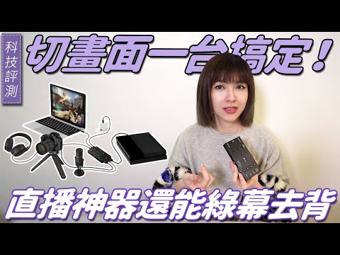 直播設定苦手？用它雙畫面愛怎麼擺都行！j5create JVA06 EFP-2 雙HDMI直播器開箱，還能綠幕去背