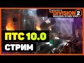 The Division 2 - Стрим: ПТС 10.0, Тестим Изменения