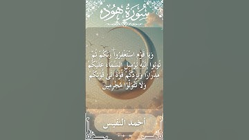 11 Hud  Al Sheikh Ahmad alnufais الشيخ أحمد النفيس   سورة هود 22