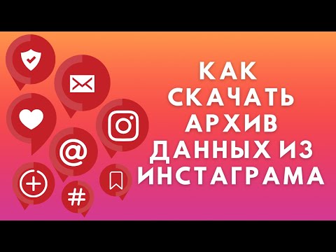 Как скачать все данные Инстаграм ✔ Архив информации аккаунта