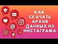 Как скачать все данные Инстаграм ✔ Архив информации аккаунта