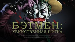 RUS | Фичуретка: «Бэтмен: Убийственная шутка» RUS | Фичуретка: «Бэтмен: Убийственная шутка»