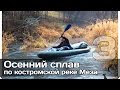 [РВ] Осенний сплав по реке Меза (часть 3)