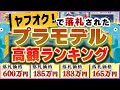 【高額ランキング】ヤフオクで落札された『価値が高いプラモデルTOP5』