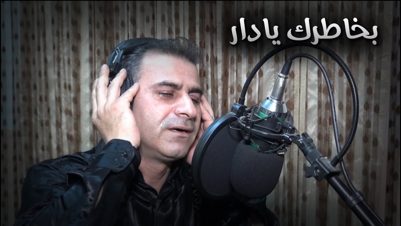 طالب خالد - بخاطرك يادار