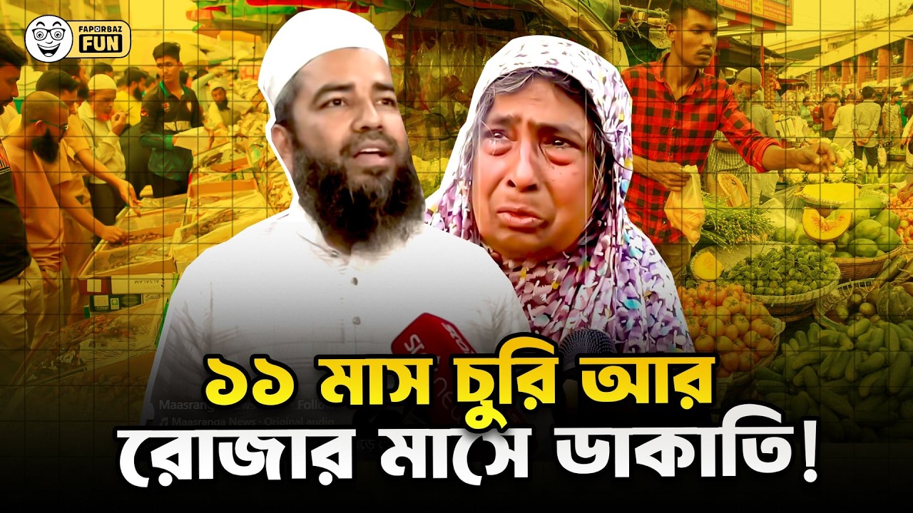 খেজুর ভর্তি জাহাজ সমুদ্রে ডুবে যাওয়ায় বাজারে খেজুরের দাম বেশি!  | Faporbaz Fun