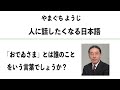 やまぐちようじ　「人に話したくなる日本語」