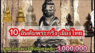 รวม 10 สุดยอดพระกริ่ง พระกริ่งรุ่นยอดนิยม ที่เหล่านักสะสมไม่ควรพลาด มูลค่าสูงถึงหลักล้าน