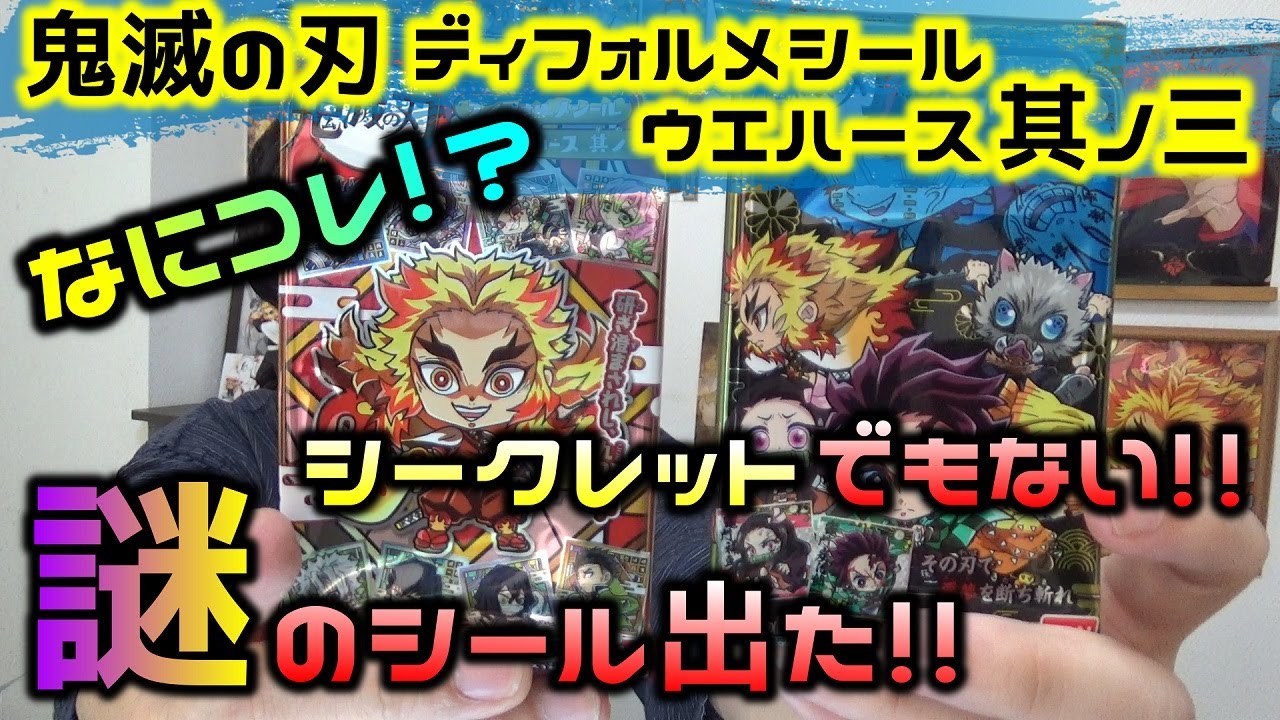 鬼滅の刃 ディフォルメシールウエハース其ノ三 シークレットより謎のシールでた １８秒で１box開封 Youtube