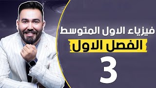 فيزياء الاول متوسط | الفصل الاول | محاضرة 3 | كتله المادة وكثافتها