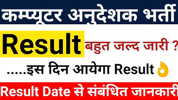 कम्प्यूटर अनुदेशक भर्ती Result को लेकर बड़ी खुशखबरी// Computer Teacher Final Result Date