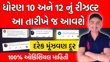 std 10 Gujarat board result kyare avse |std 12 board exam result 2022 | તમારા પ્રશ્નો નાં જવાબ #QNA2