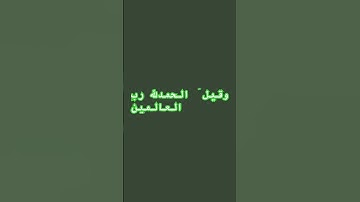 ماتيسر من سورة الزمر. غفر ربي لقارئها ووالديه والمسلمين.