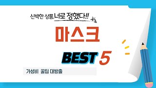 마스크 추천 리뷰 후기 TOP5