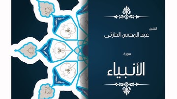 سورة الأنبياء | بصوت القارئ الشيخ عبد المحسن الحارثى